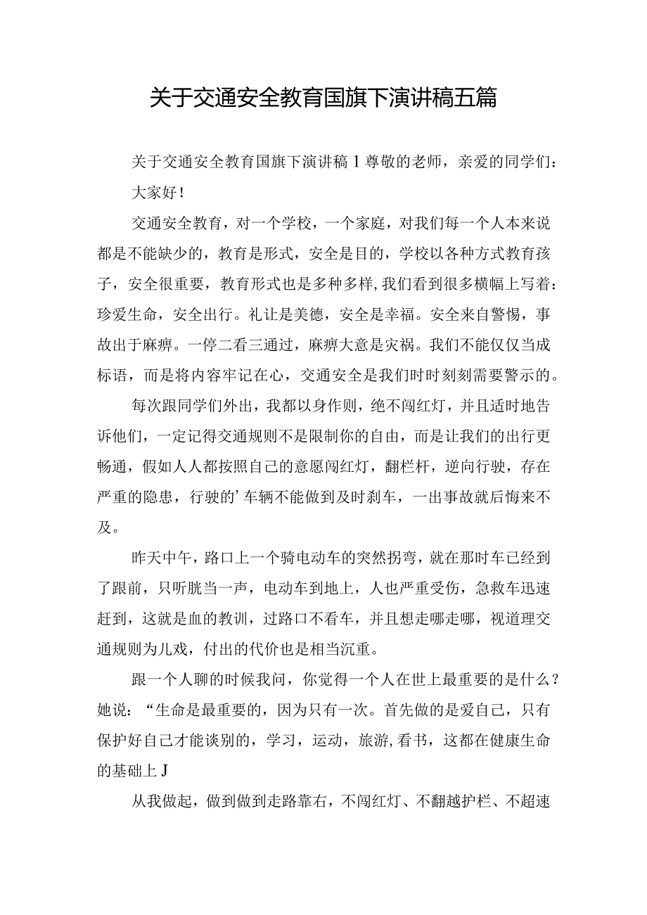 关于交通安全教育国旗下演讲稿五篇.docx_第1页