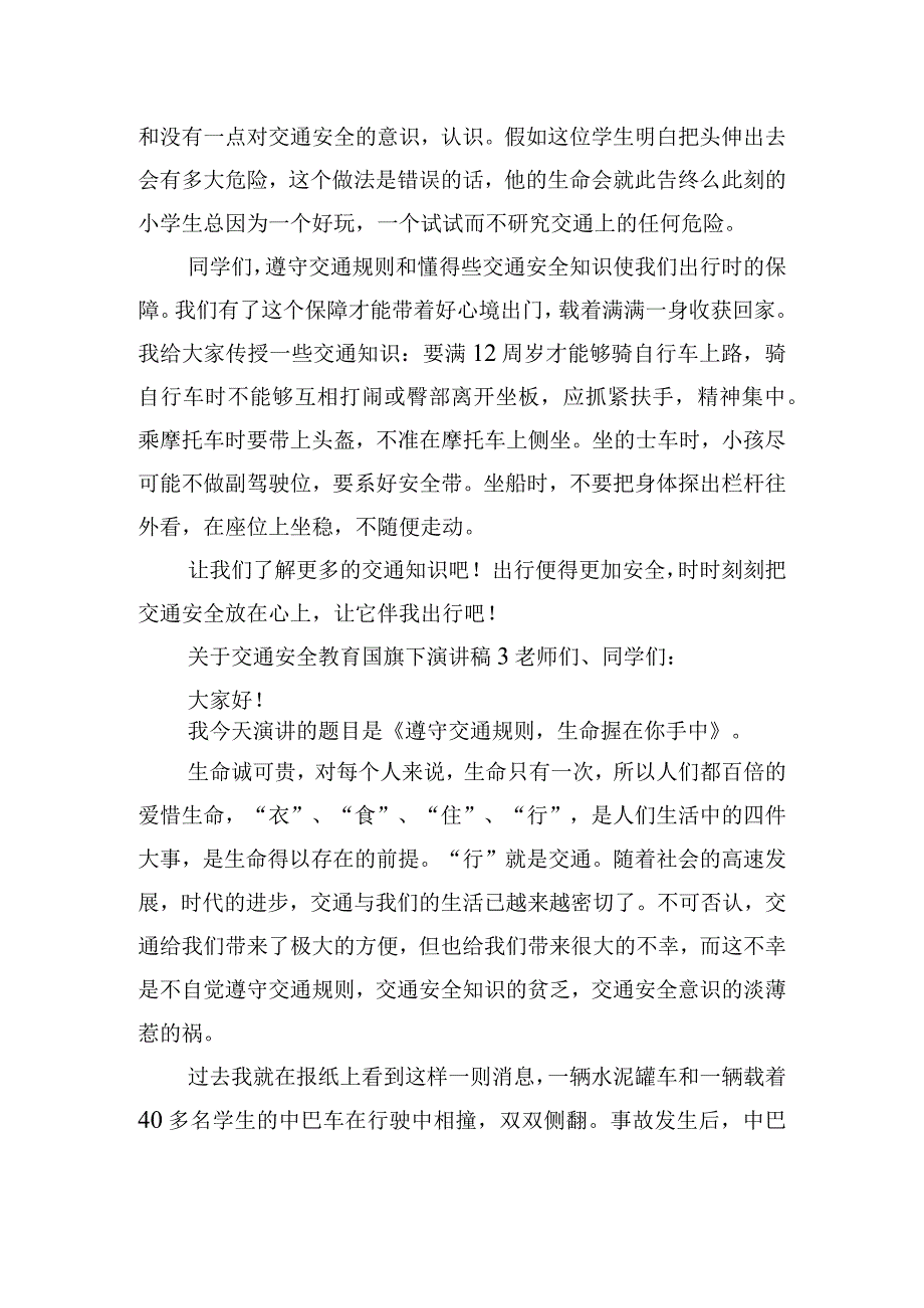 关于交通安全教育国旗下演讲稿五篇.docx_第3页