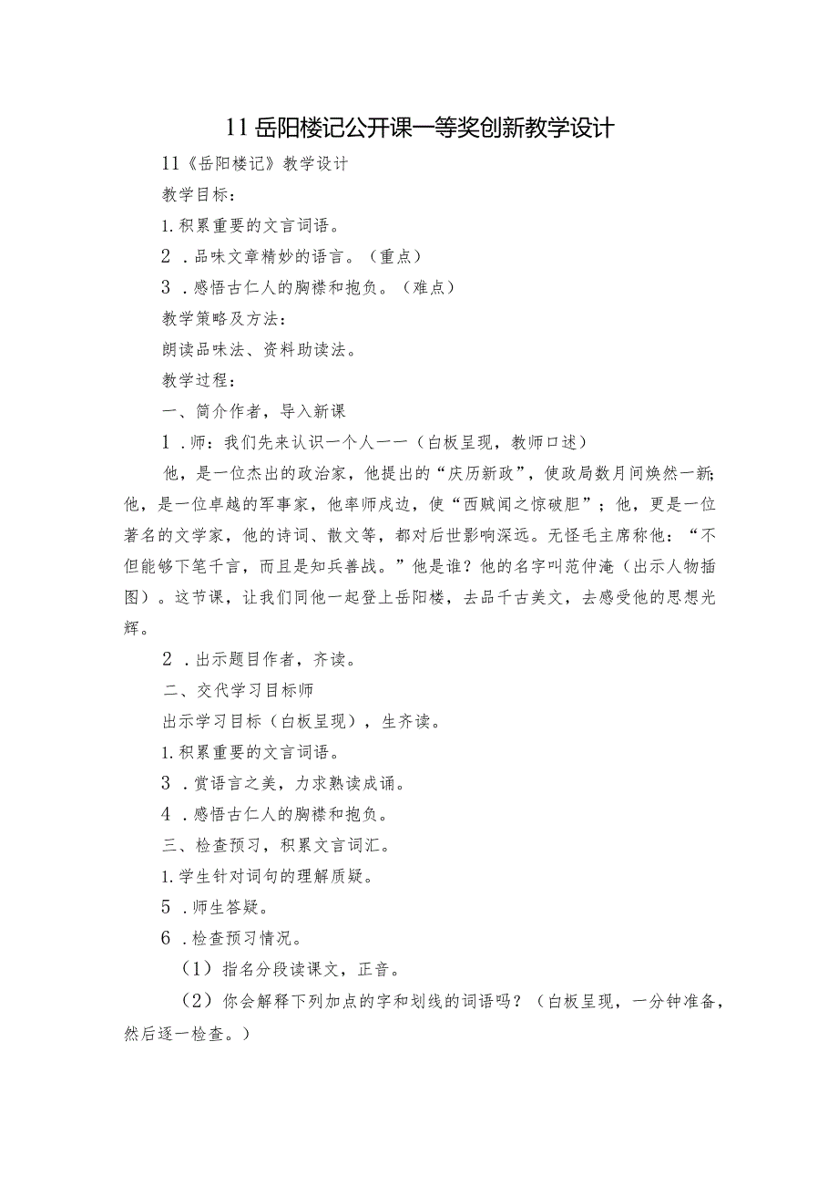 11岳阳楼记 公开课一等奖创新教学设计.docx_第1页