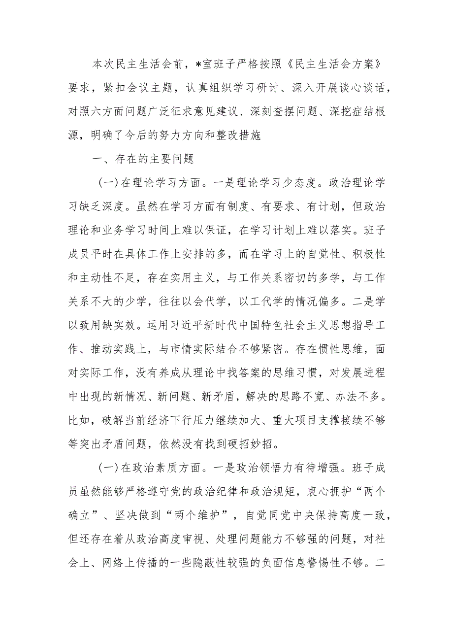 2023年教育专题民主生活班子六个方面检查材料范文两篇.docx_第1页