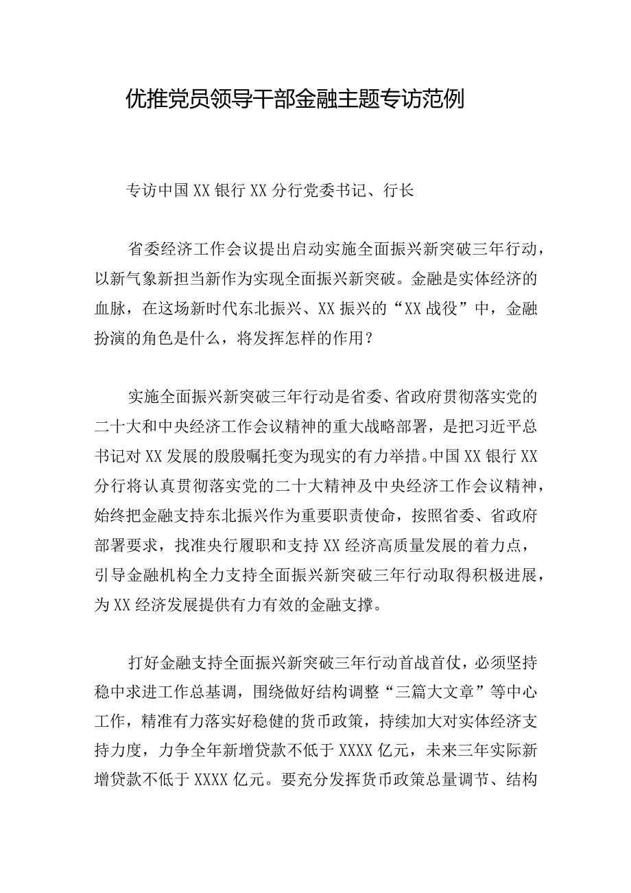 优推党员领导干部金融主题专访范例.docx_第1页