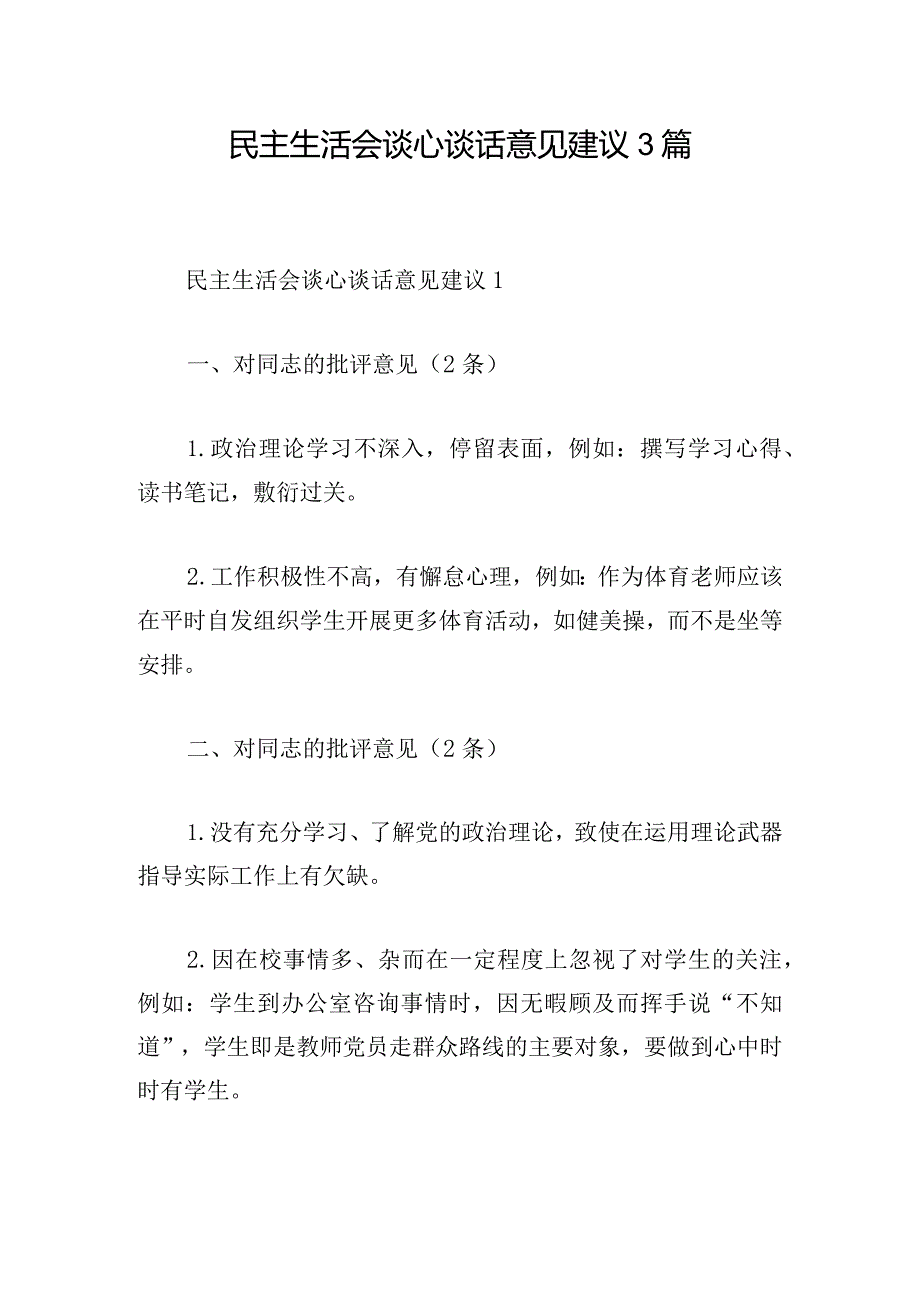 民主生活会谈心谈话意见建议3篇.docx_第1页