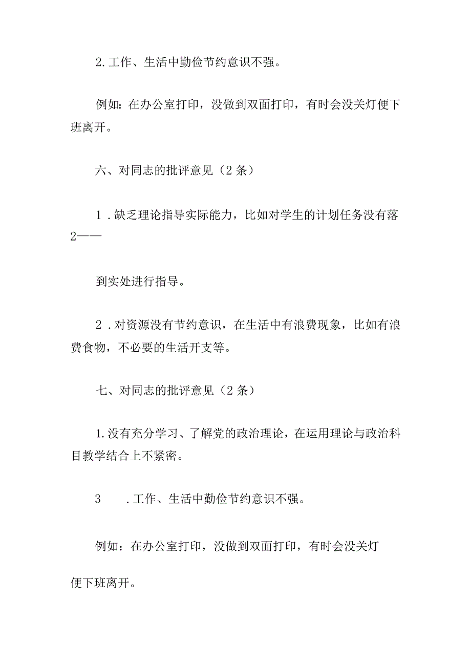 民主生活会谈心谈话意见建议3篇.docx_第3页