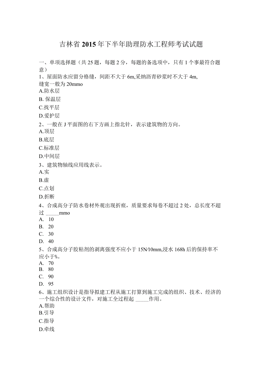 吉林省2015年下半年助理防水工程师考试试题.docx_第1页