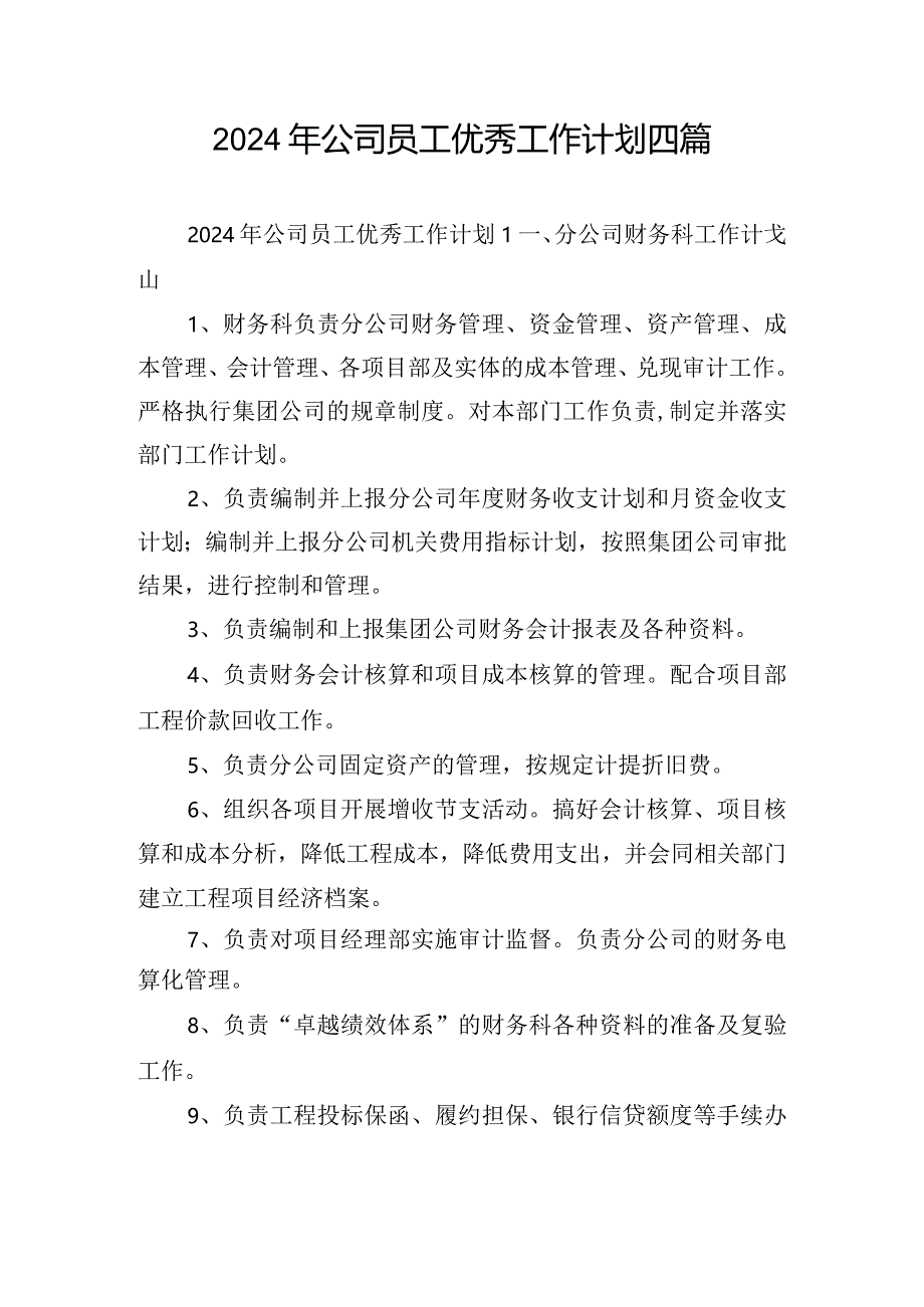 2024年公司员工优秀工作计划四篇.docx_第1页