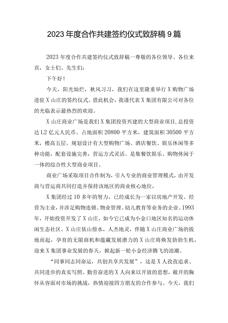 2023年度合作共建签约仪式致辞稿9篇.docx_第1页