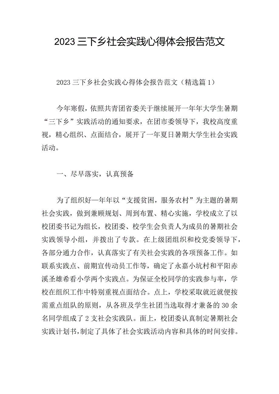 2023三下乡社会实践心得体会报告范文.docx_第1页