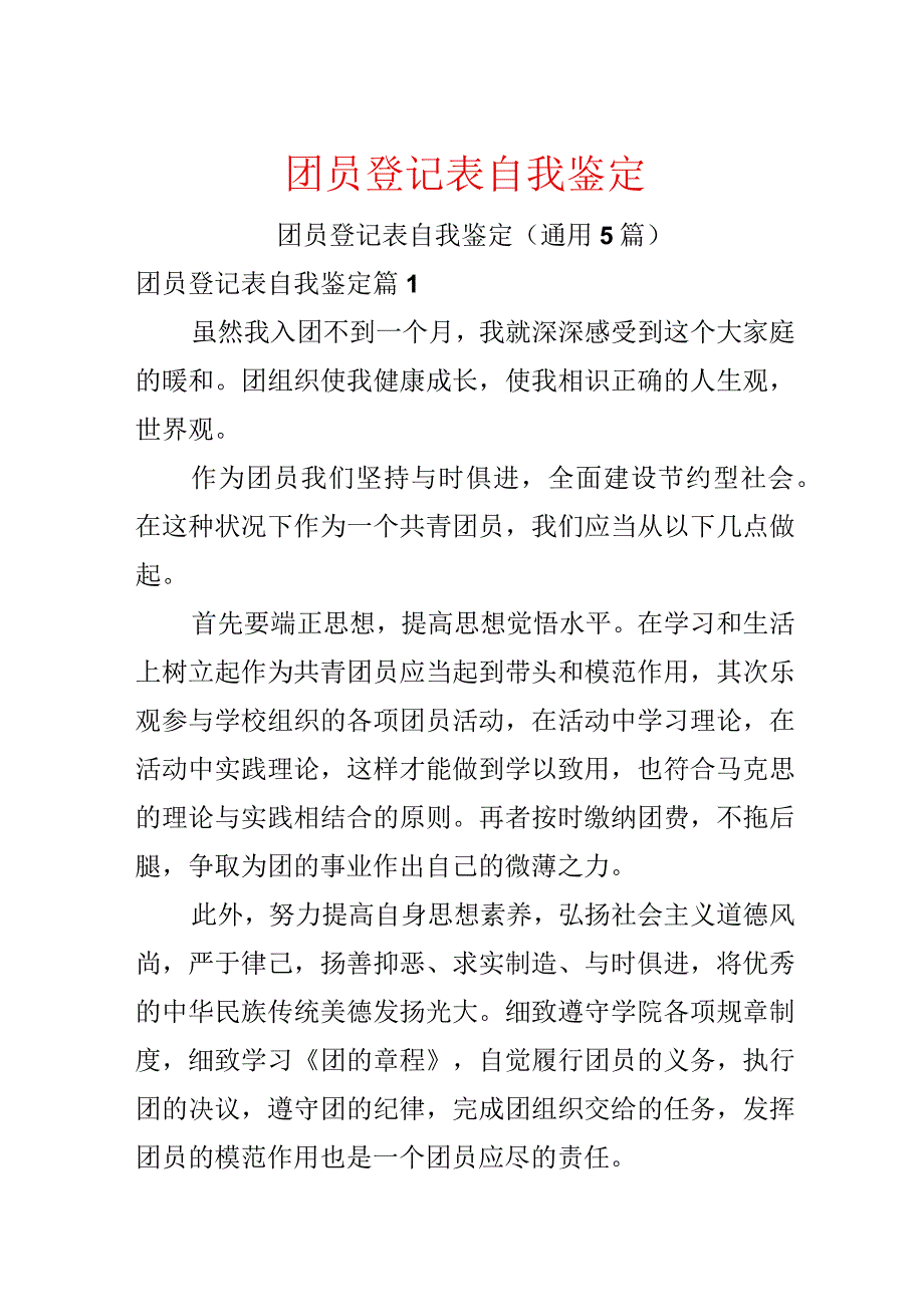 团员登记表自我鉴定.docx_第1页