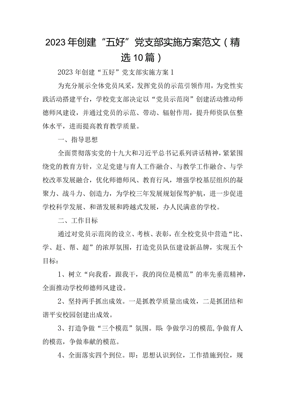 2023年创建“五好”党支部实施方案范文(精选10篇).docx_第1页