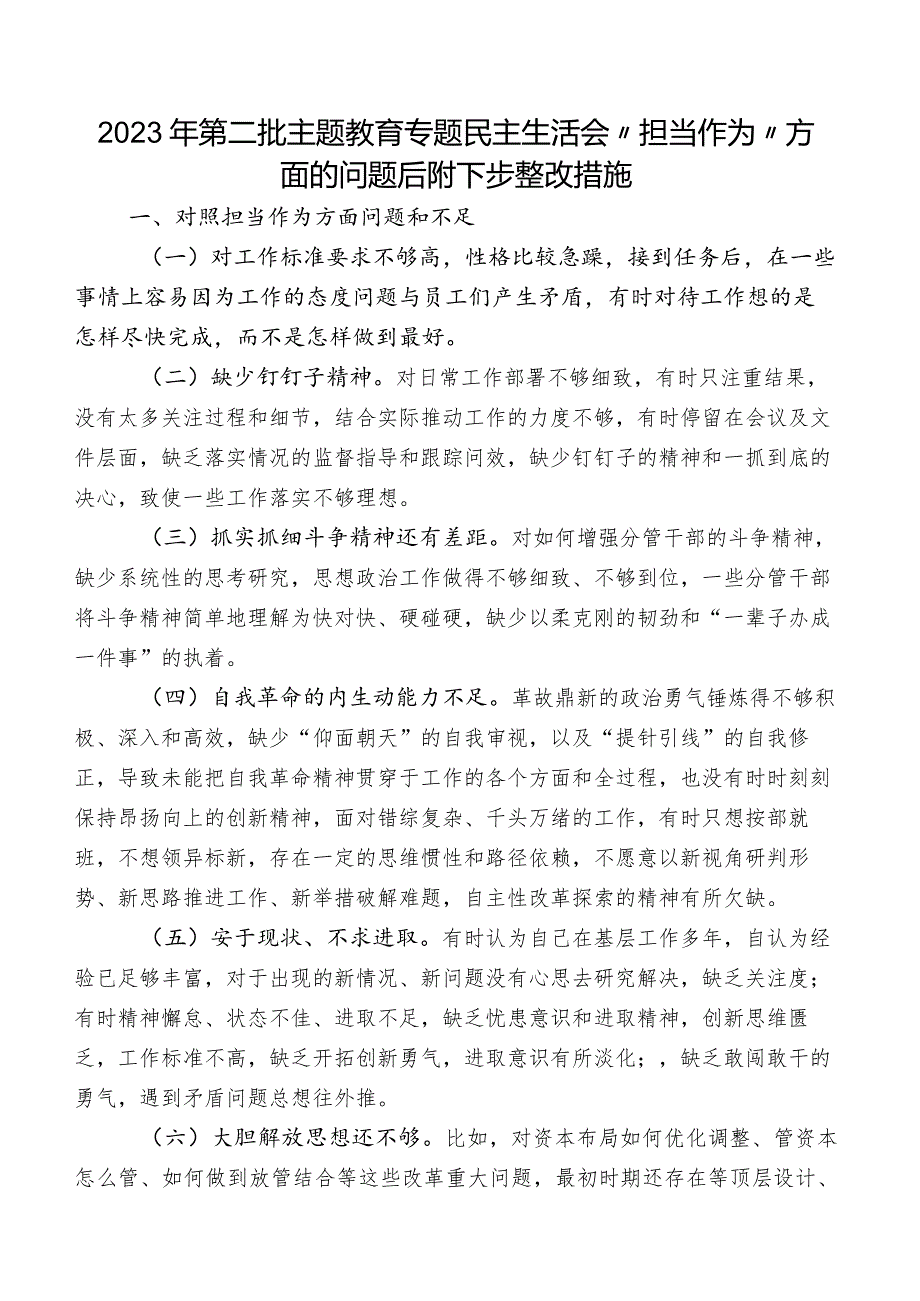 2023年第二批专题教育专题民主生活会“担当作为”方面的问题后附下步整改措施.docx_第1页