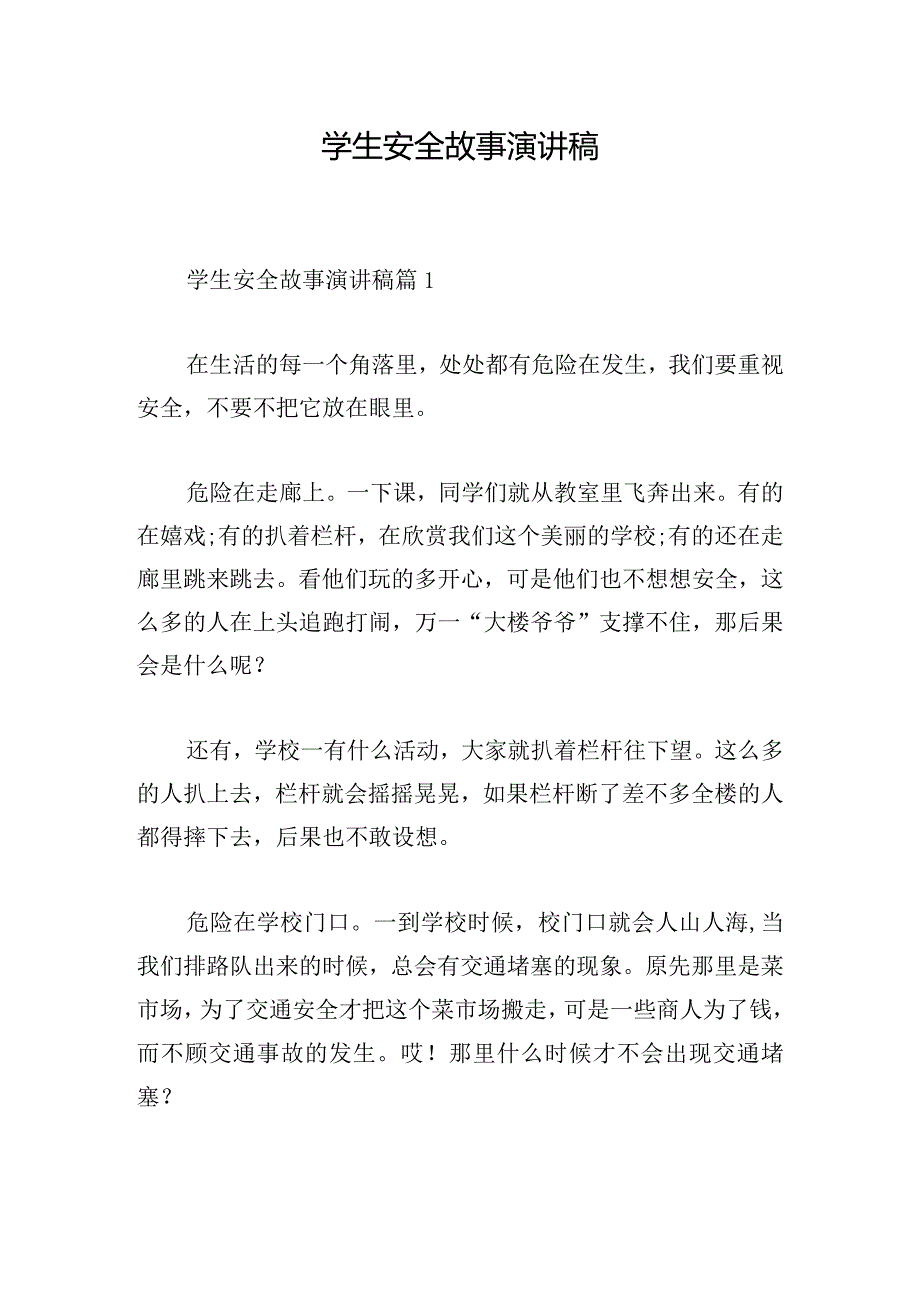 学生安全故事演讲稿.docx_第1页