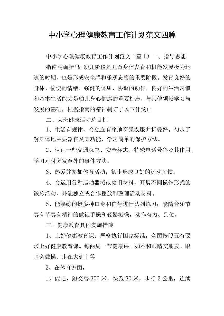 中小学心理健康教育工作计划范文四篇.docx_第1页