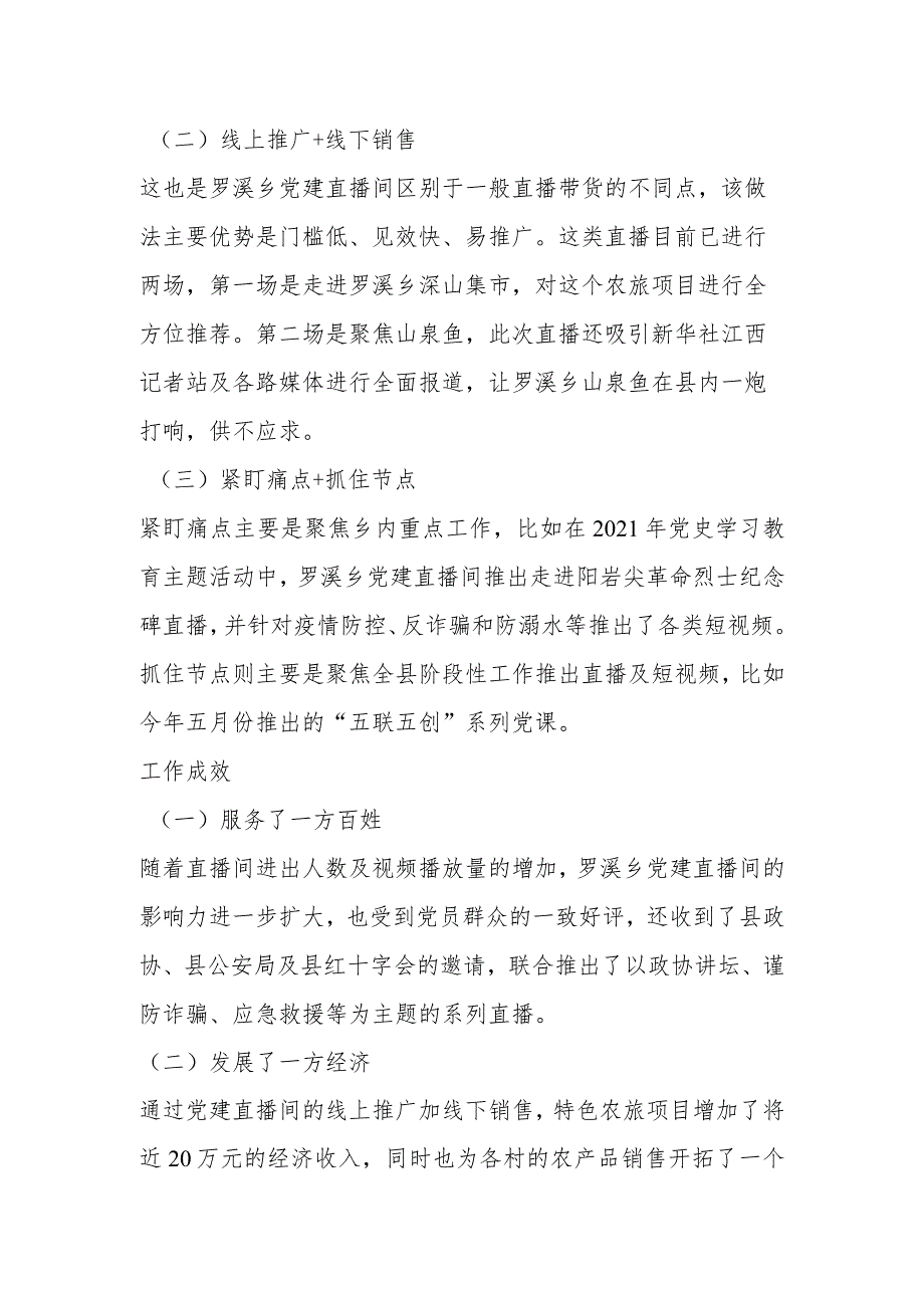 党务技能大赛精品案例——XX武宁县罗溪乡：直播小阵地 党建大舞台.docx_第2页