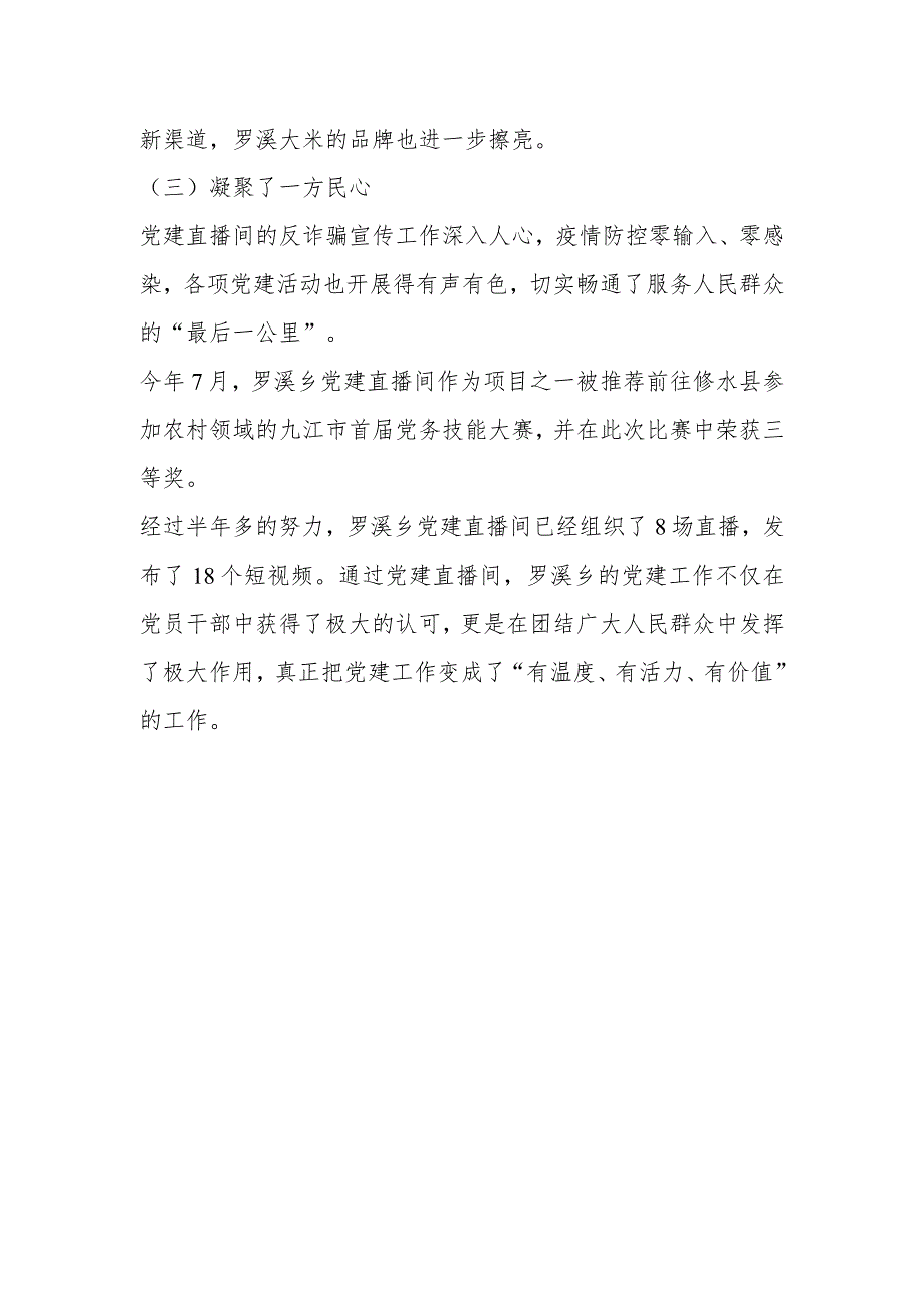 党务技能大赛精品案例——XX武宁县罗溪乡：直播小阵地 党建大舞台.docx_第3页