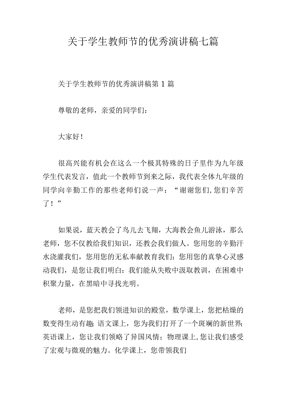 关于学生教师节的优秀演讲稿七篇.docx_第1页