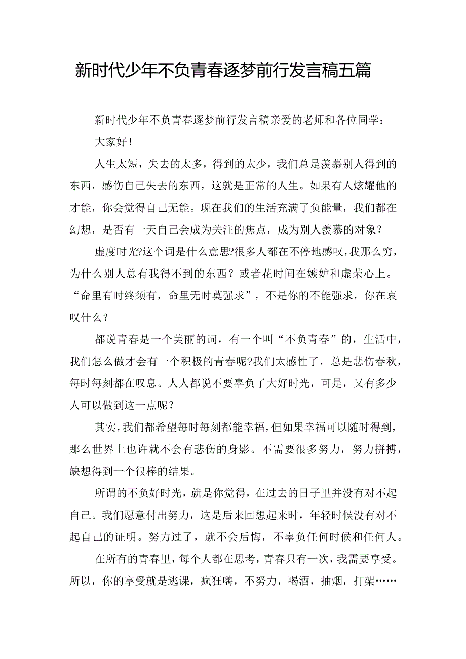 新时代少年不负青春逐梦前行发言稿五篇.docx_第1页