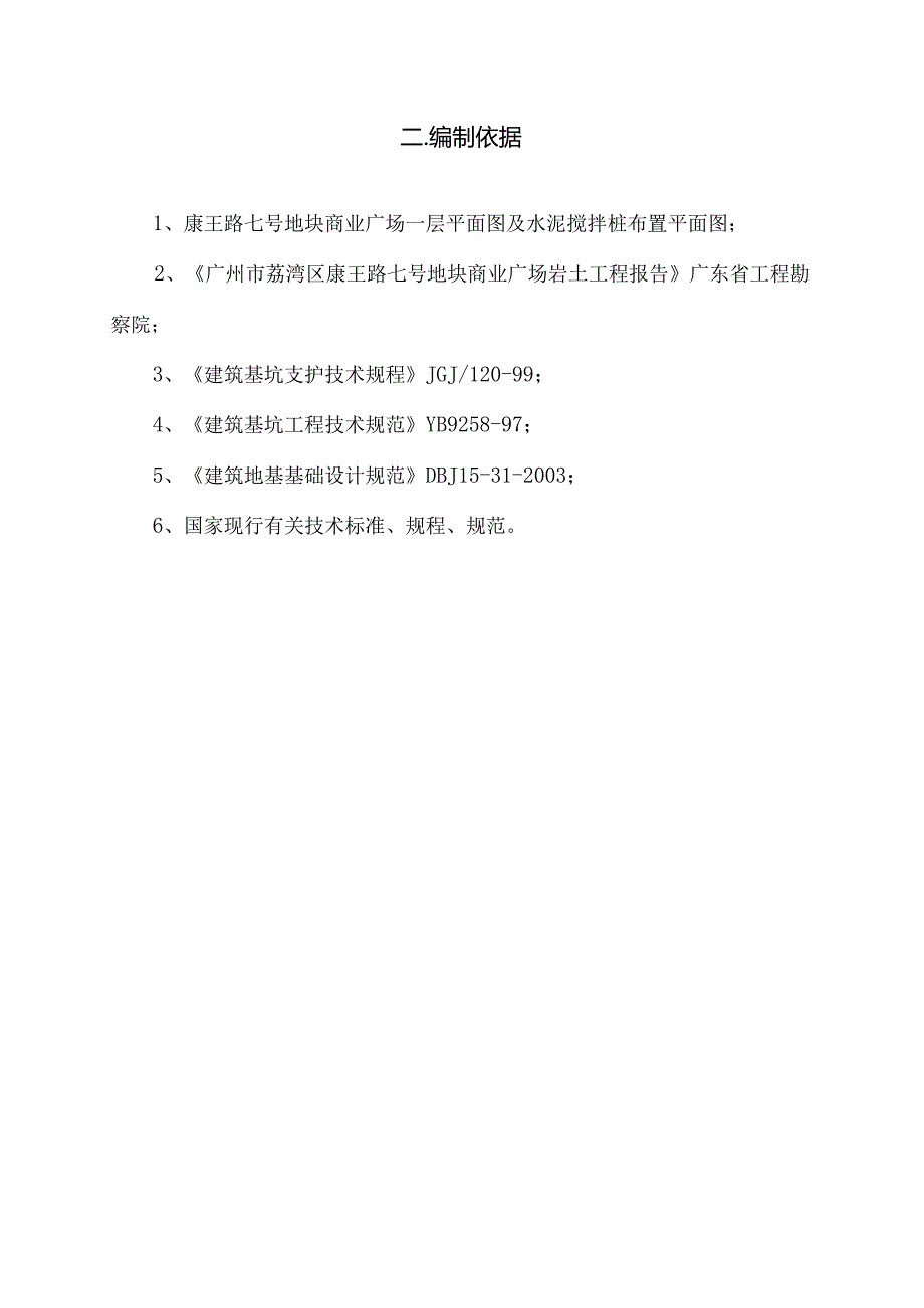 康王路七号地块商业广场深层搅拌止水帷幕施工组织方案.docx_第3页