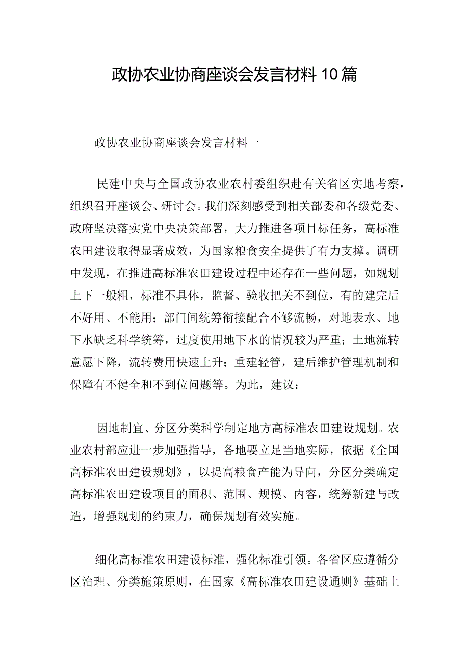 政协农业协商座谈会发言材料10篇.docx_第1页