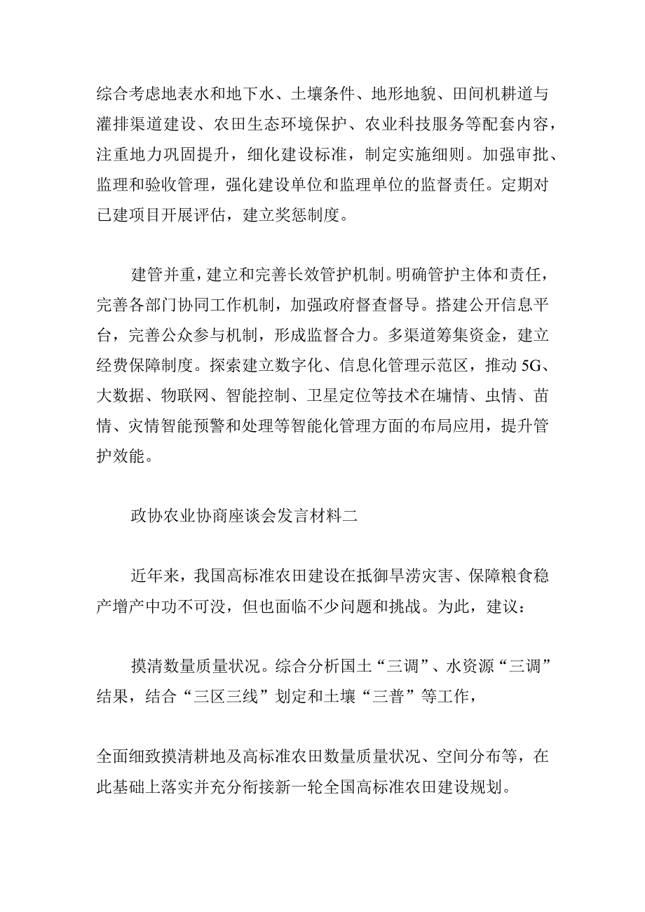 政协农业协商座谈会发言材料10篇.docx_第2页