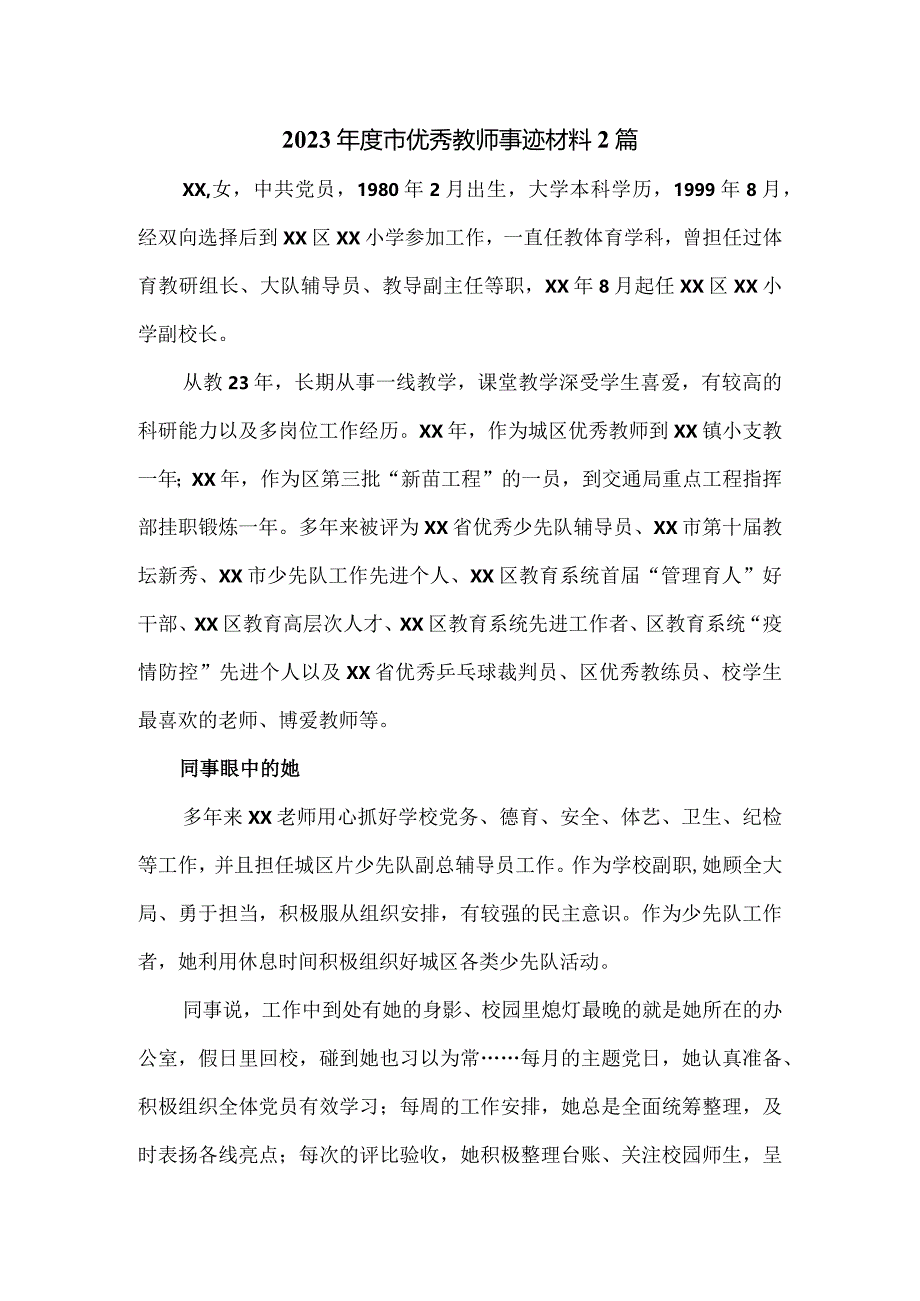 2023年度市优秀教师事迹材料2篇.docx_第1页