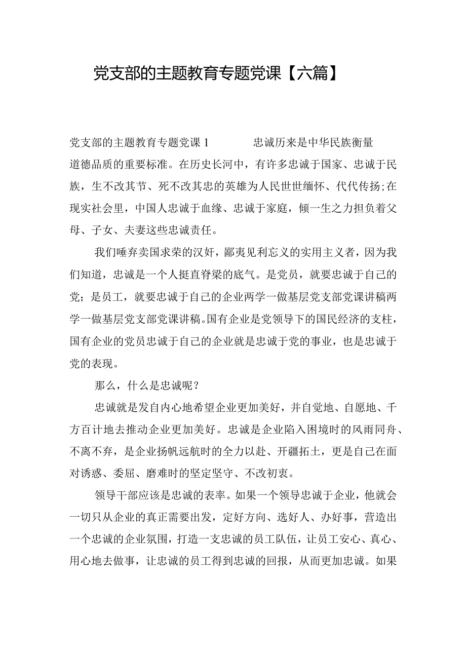 党支部的主题教育专题党课【六篇】.docx_第1页