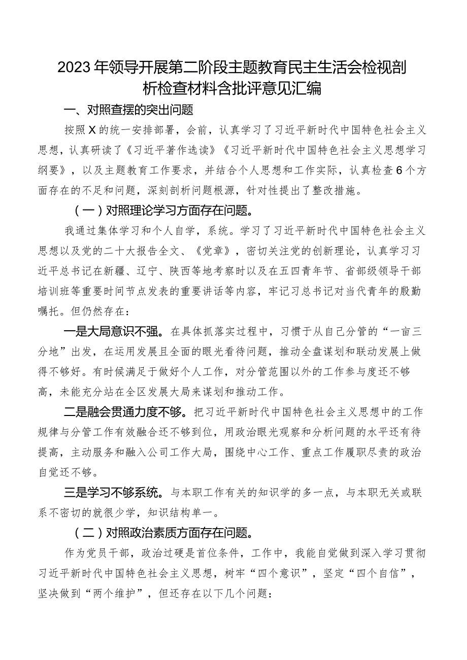 2023年领导开展第二阶段学习教育民主生活会检视剖析检查材料含批评意见汇编.docx_第1页