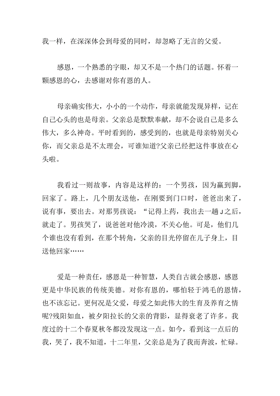 新颖父爱如山演讲稿荟萃.docx_第3页