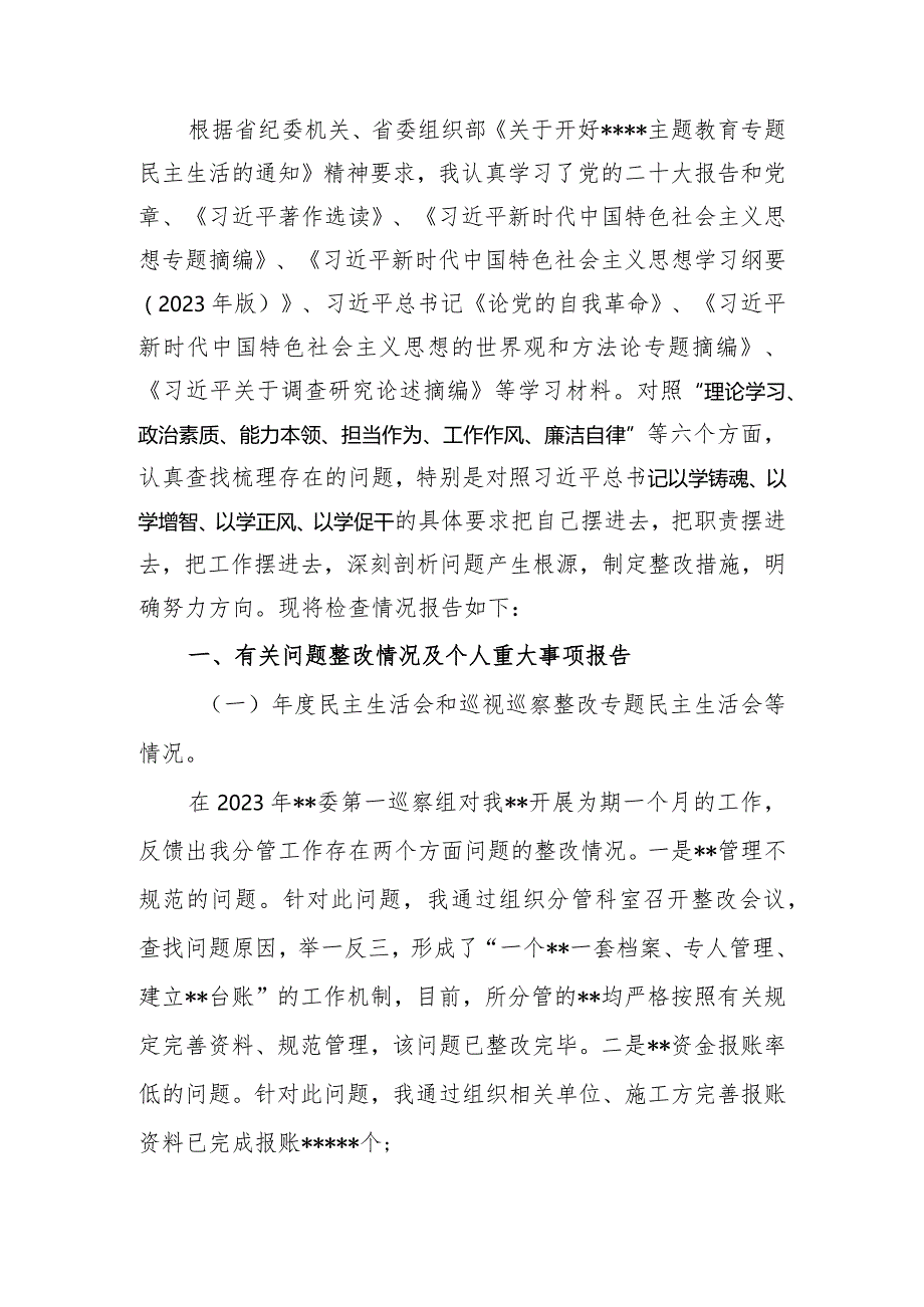 班子成员2023年题教育专题民主生活个人检查材料发言提纲（六个方面）范文两篇.docx_第1页