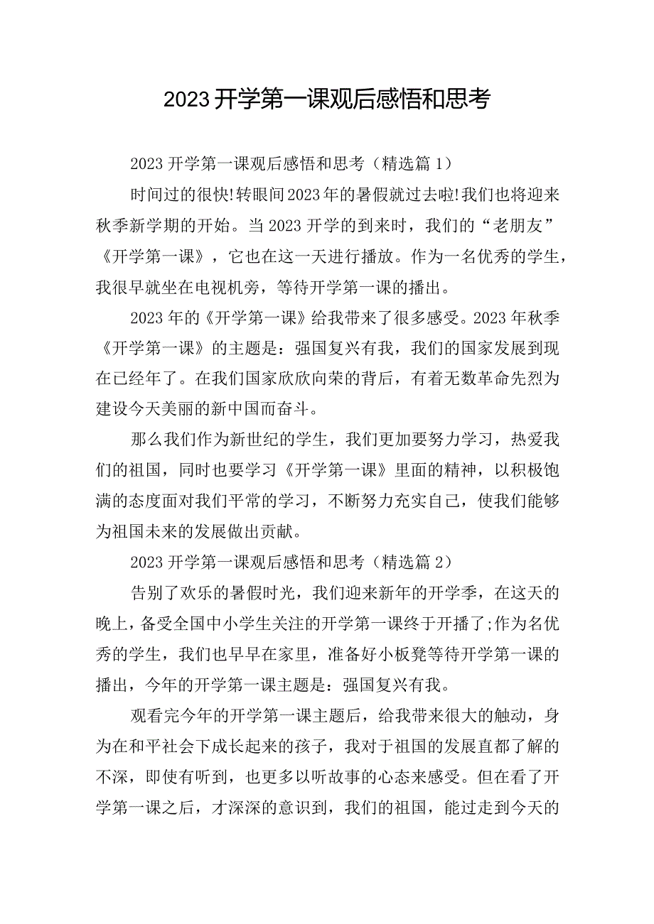 2023开学第一课观后感悟和思考.docx_第1页