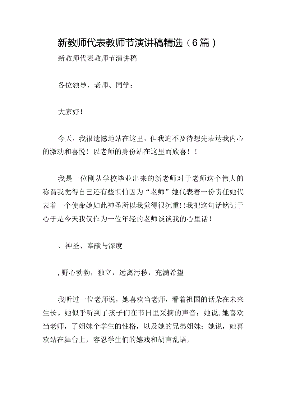 新教师代表教师节演讲稿精选(6篇).docx_第1页