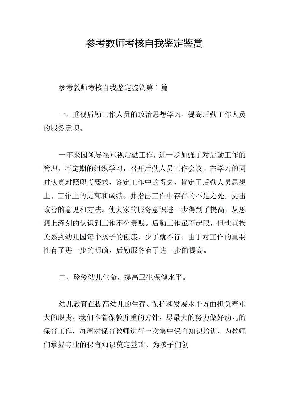 参考教师考核自我鉴定鉴赏.docx_第1页