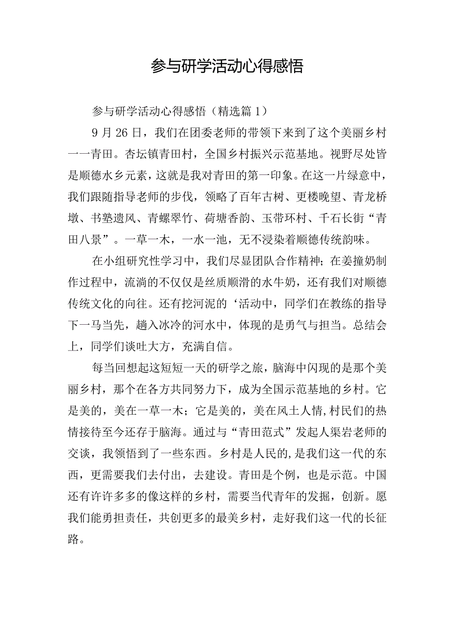 参与研学活动心得感悟.docx_第1页