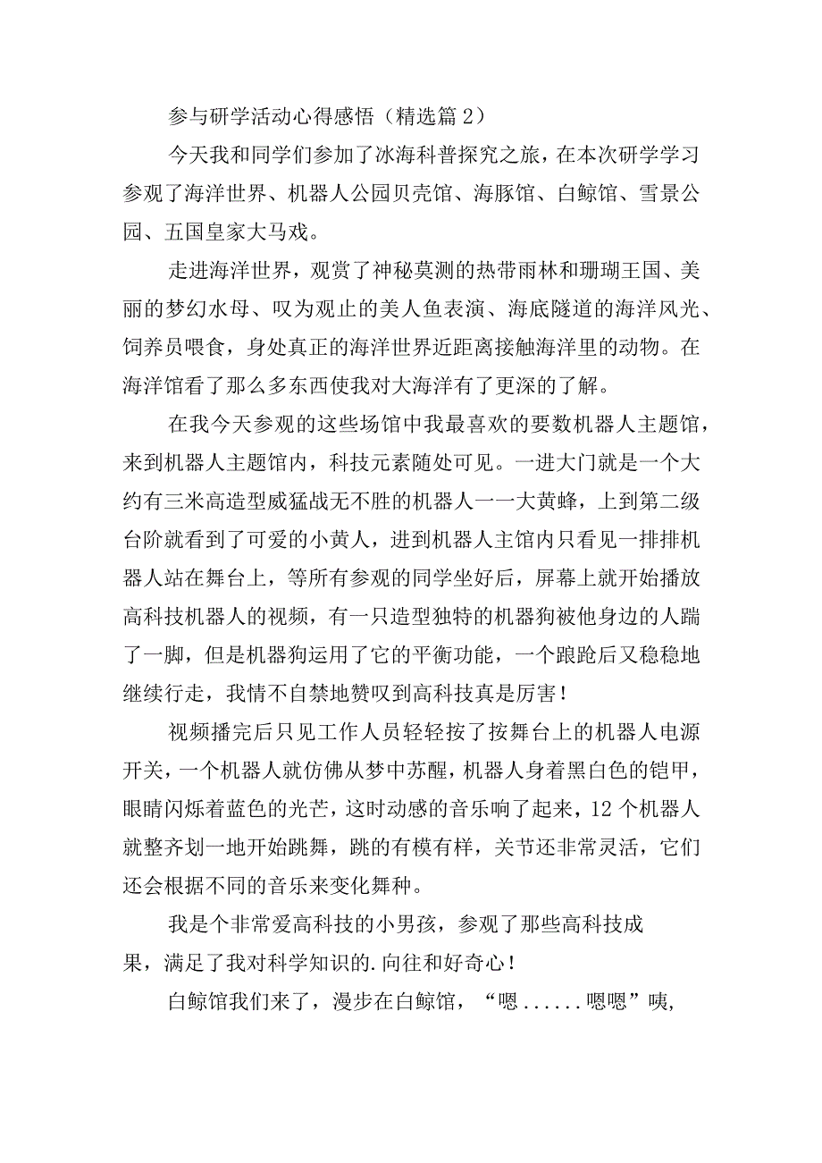 参与研学活动心得感悟.docx_第2页