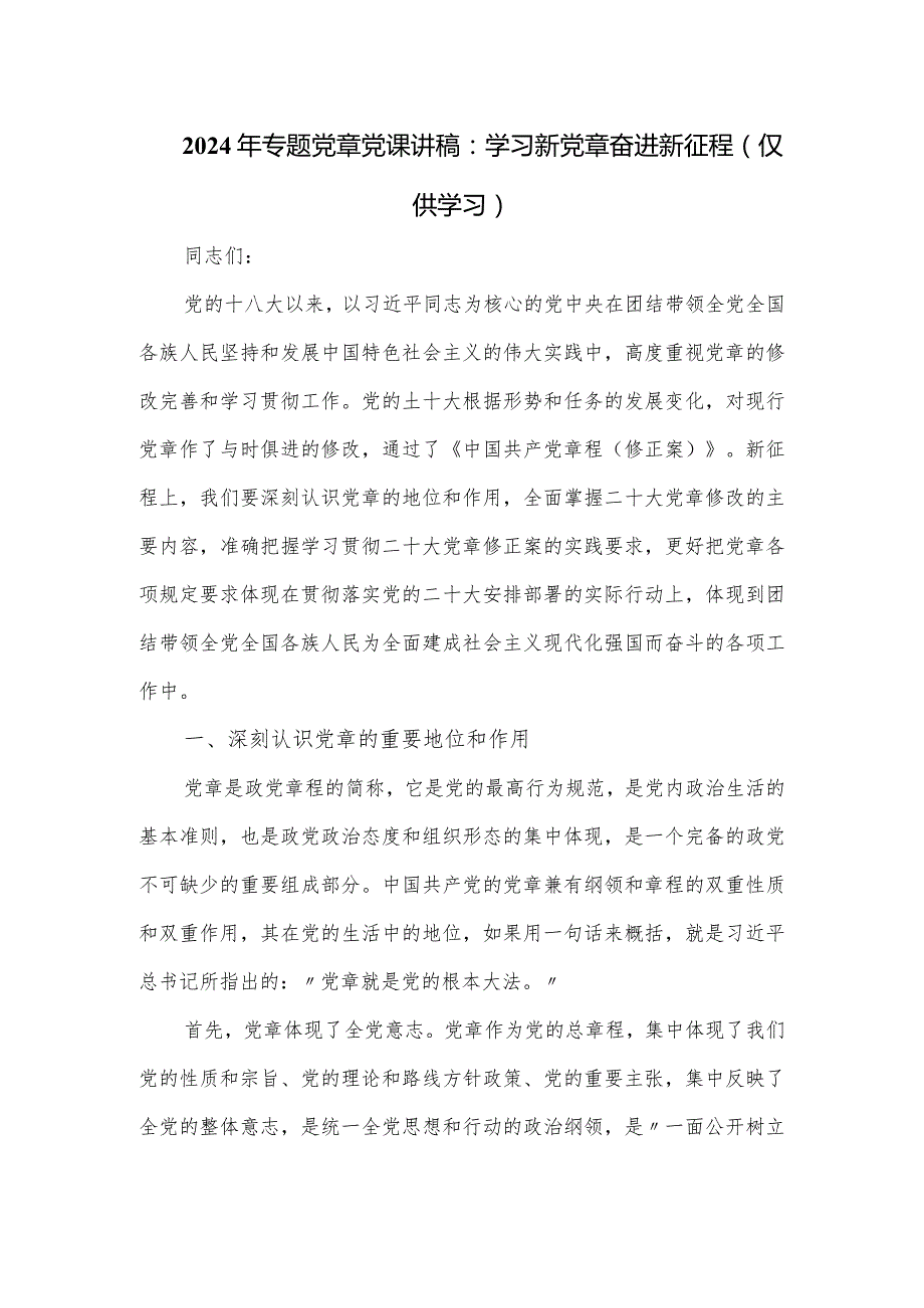 2024年专题党章党课讲稿：学习新党章奋进新征程.docx_第1页