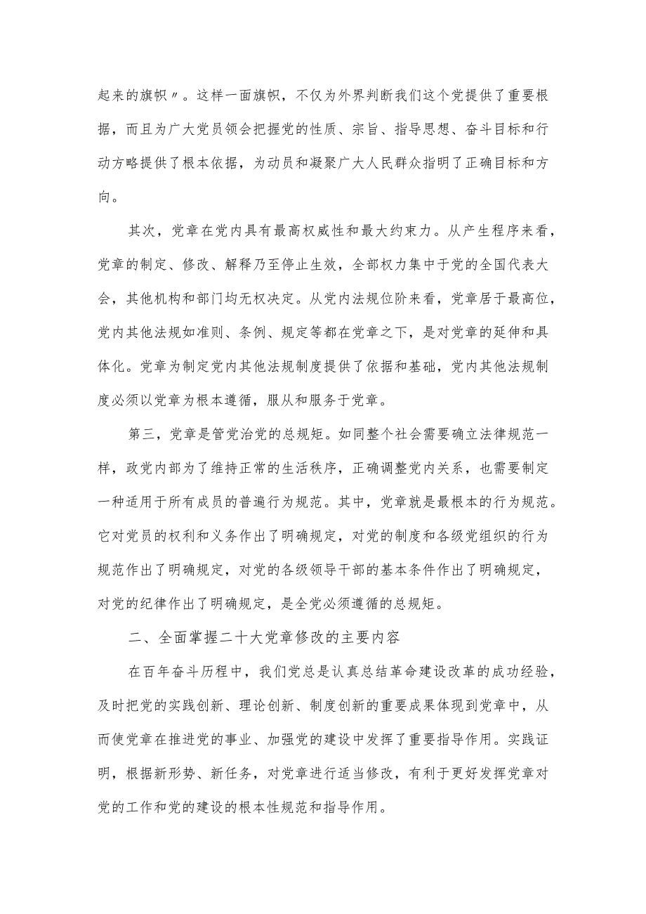 2024年专题党章党课讲稿：学习新党章奋进新征程.docx_第2页