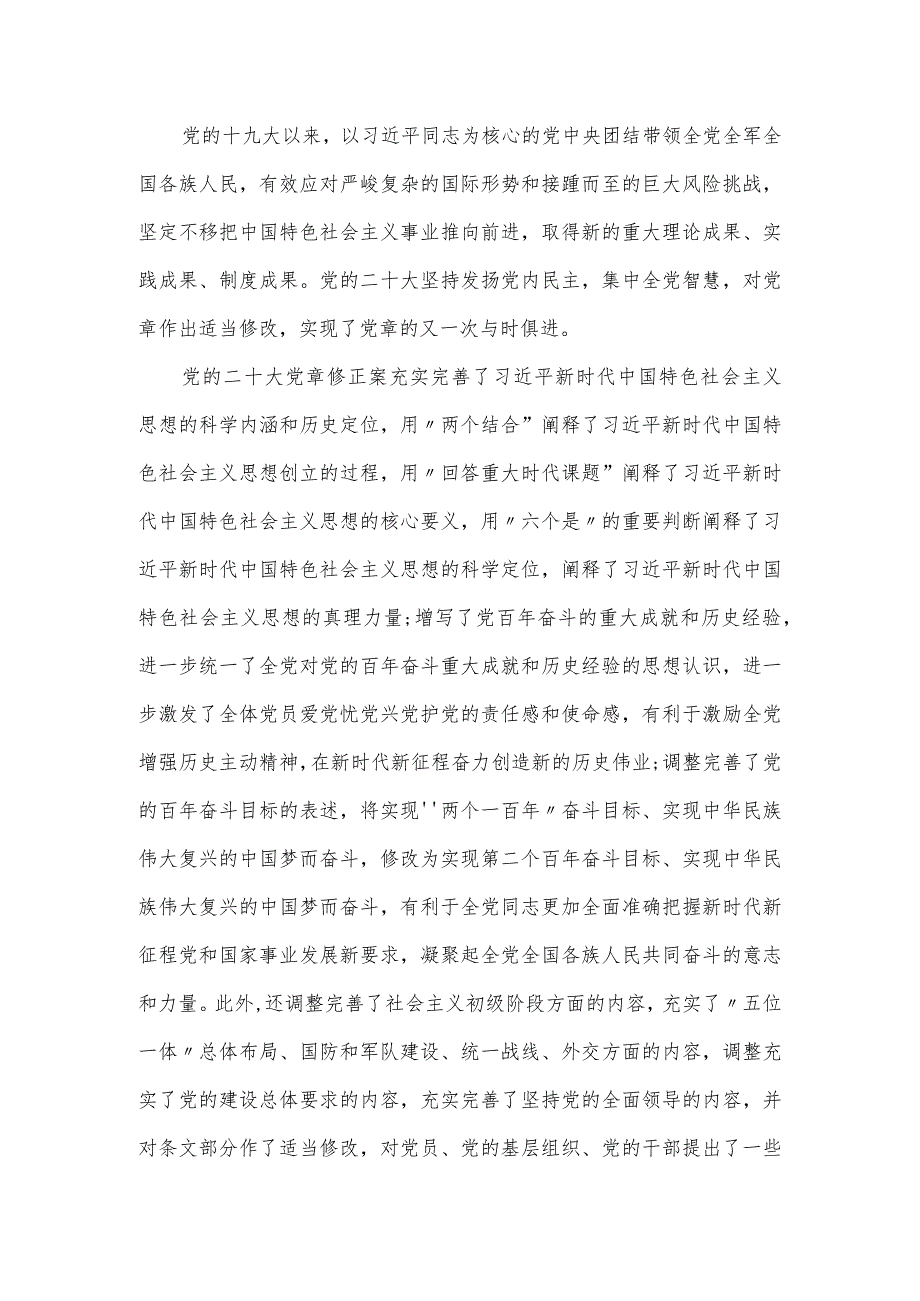 2024年专题党章党课讲稿：学习新党章奋进新征程.docx_第3页