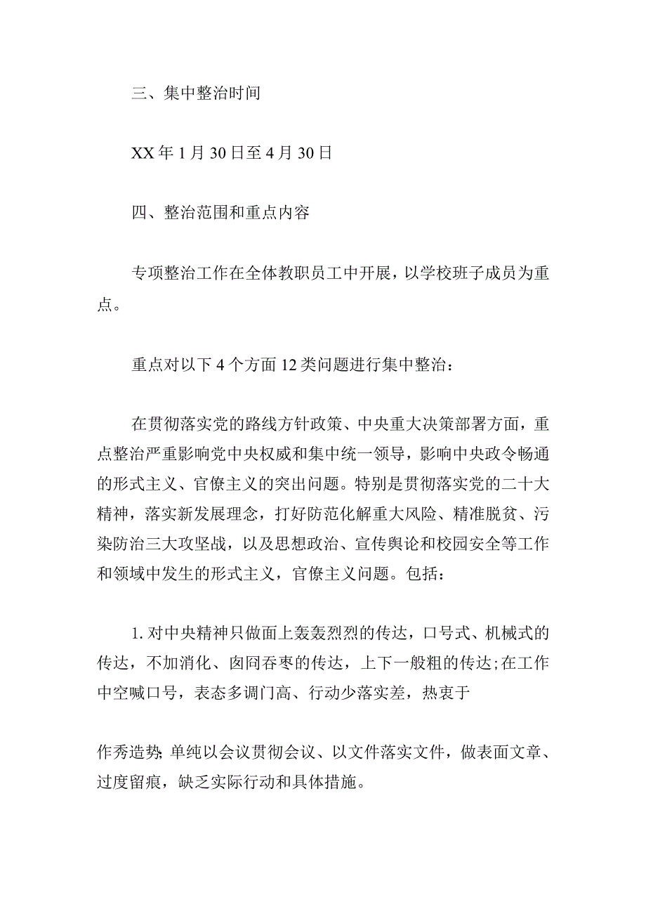 中学关于集中开展整治形式主义、官僚主义实施方案.docx_第2页