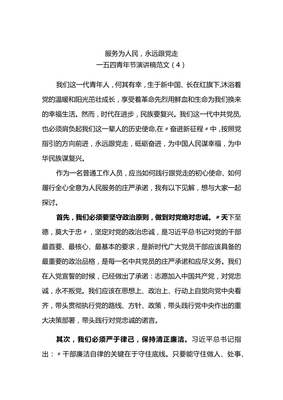 服务为人民永远跟党走-五四演讲.docx_第1页