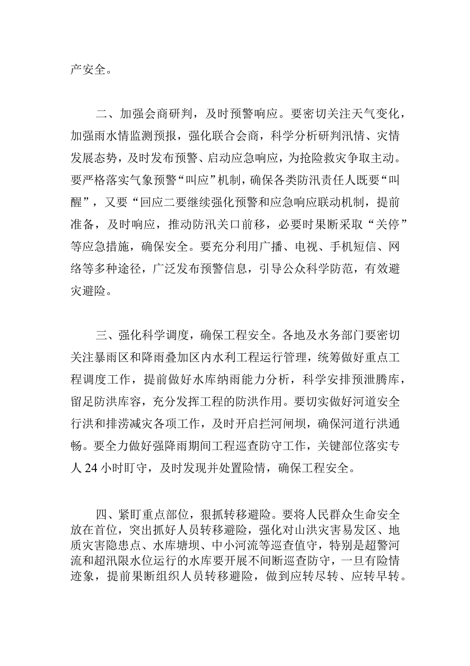 甄选抗洪防汛的通知范例多篇.docx_第2页