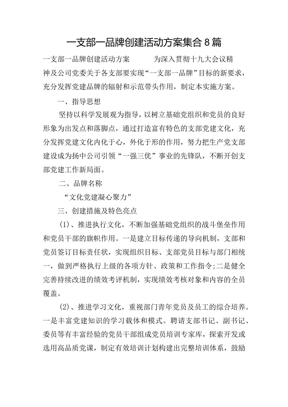 一支部一品牌创建活动方案集合8篇.docx_第1页