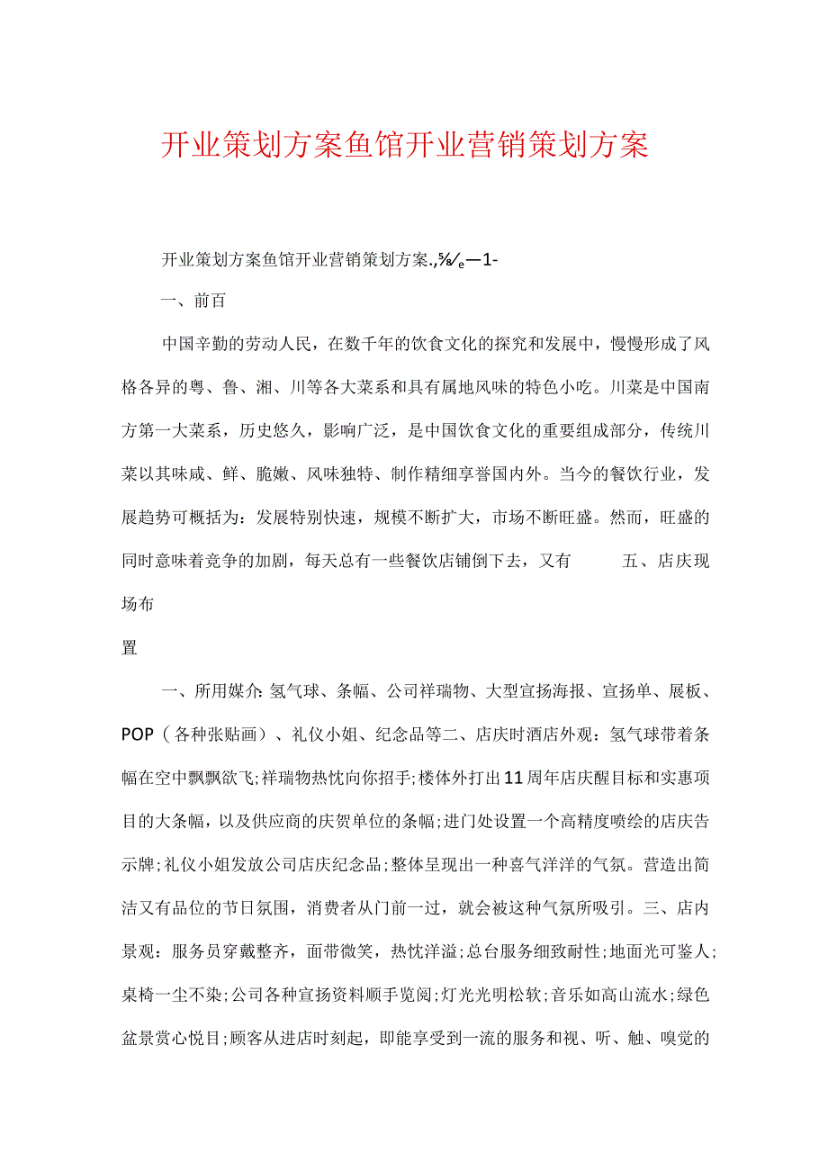 开业策划方案鱼馆开业营销策划方案.docx_第1页