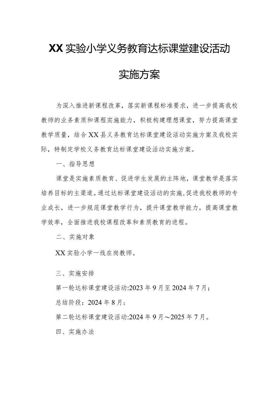 XX县XX实验小学义务教育达标课堂建设活动实施方案.docx_第1页