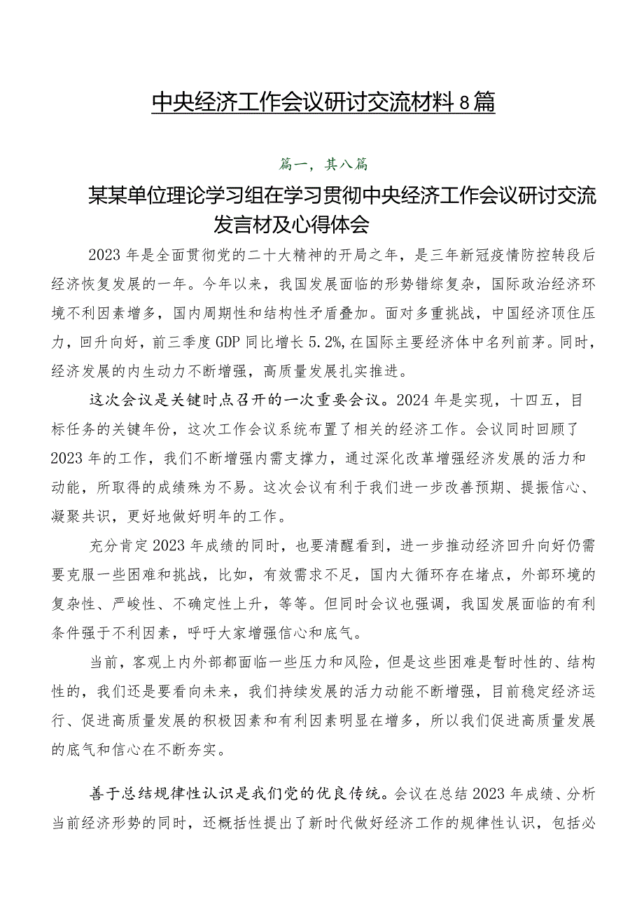 中央经济工作会议研讨交流材料8篇.docx_第1页