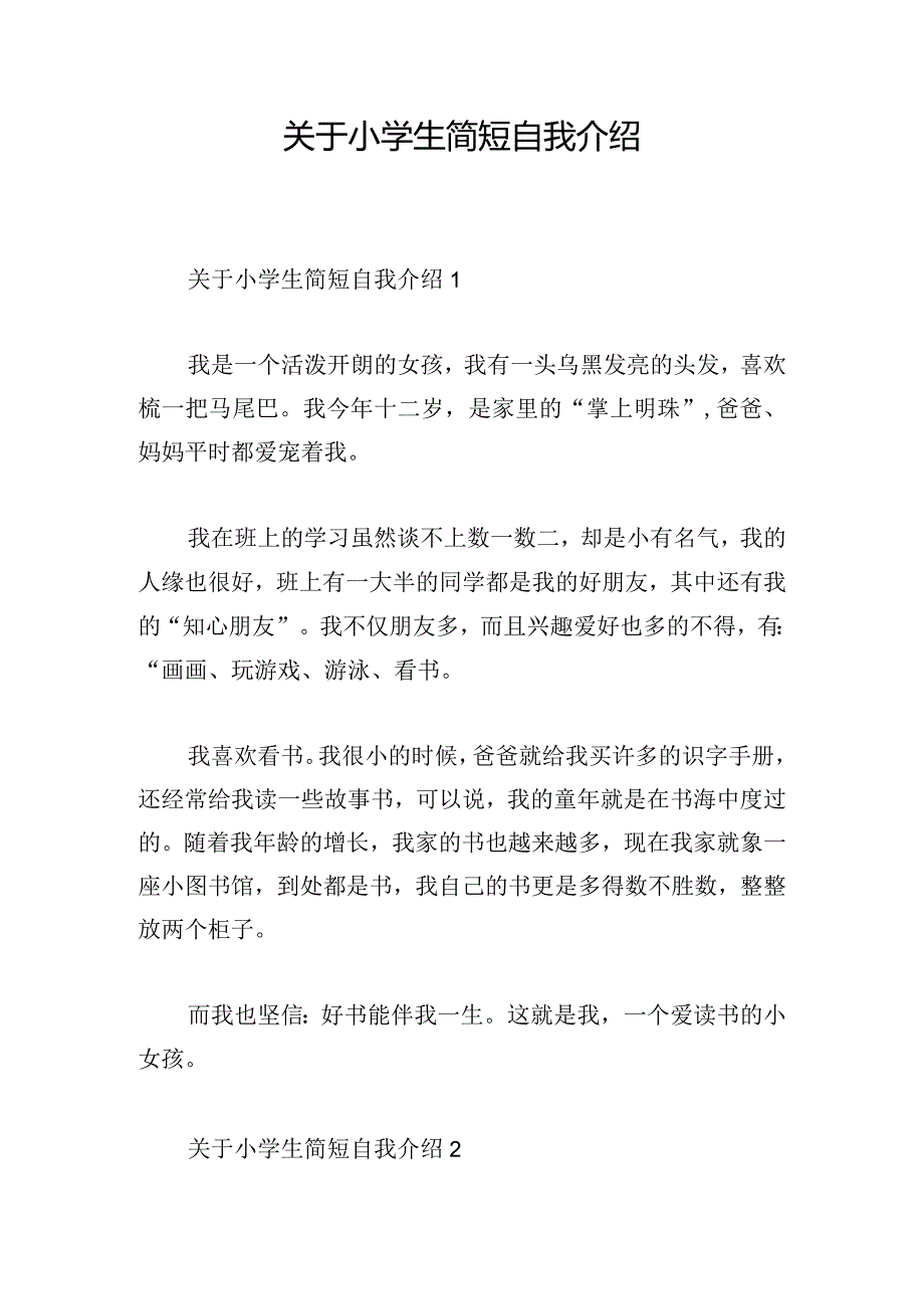 关于小学生简短自我介绍.docx_第1页