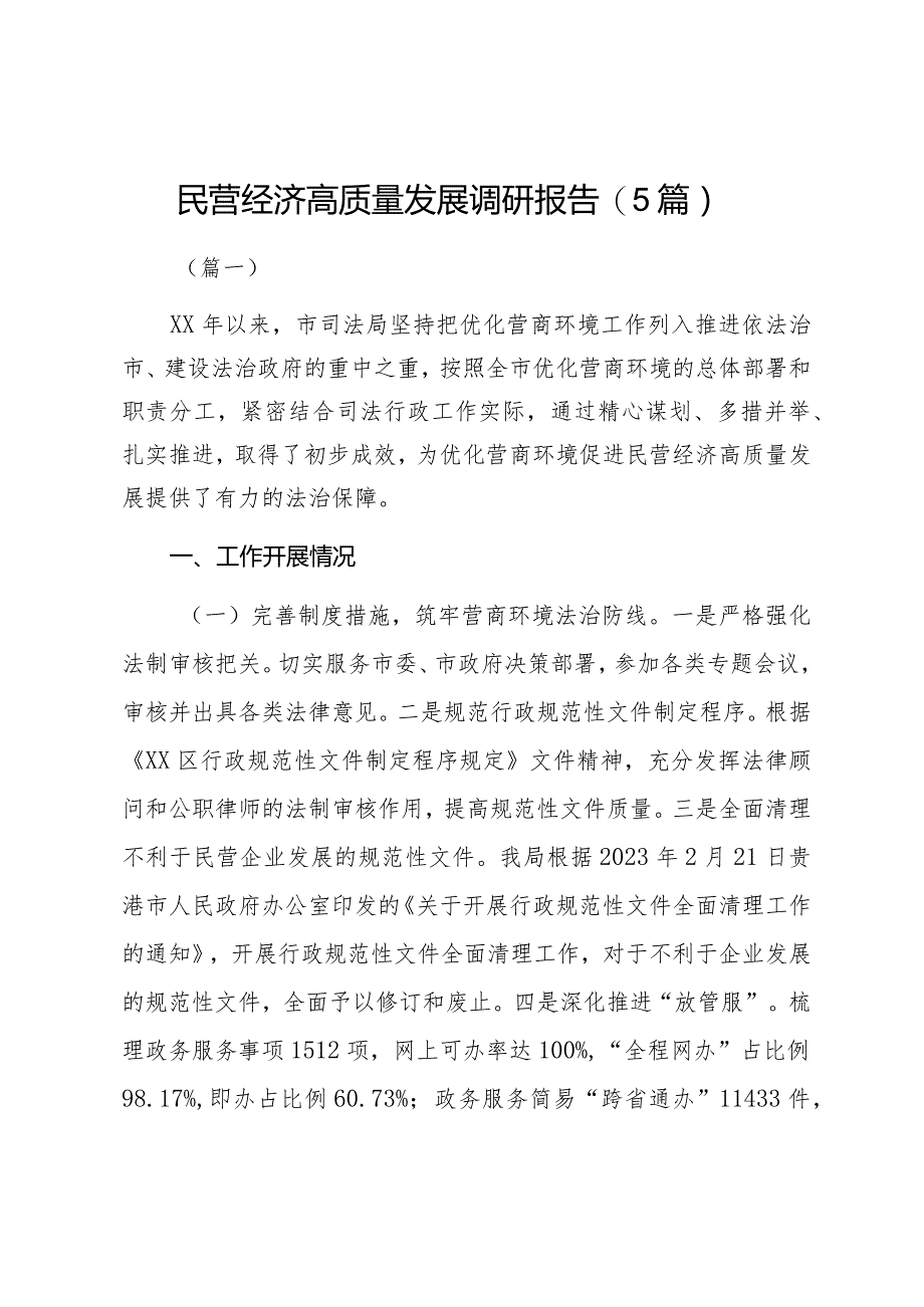 民营经济高质量发展调研报告（5篇）.docx_第1页