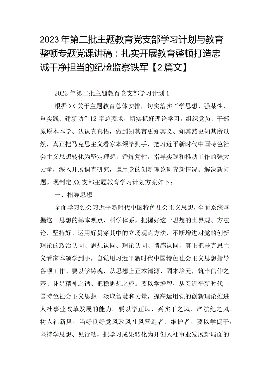 2023年第二批主题教育党支部学习计划与教育整顿专题党课讲稿：扎实开展教育整顿打造忠诚干净担当的纪检监察铁军【2篇文】.docx_第1页