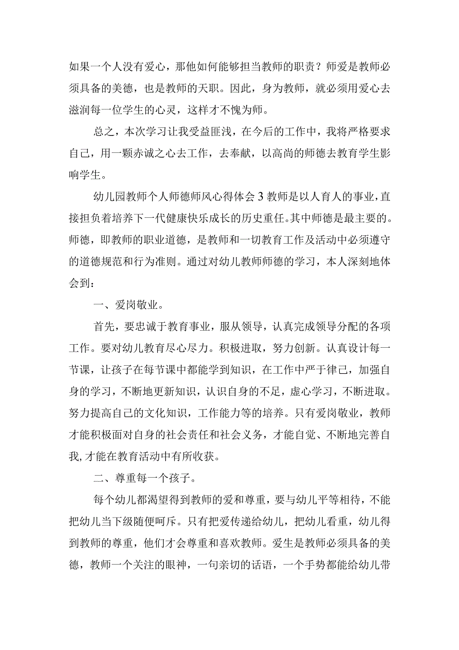 幼儿园教师个人师德师风心得体会精选五篇.docx_第3页