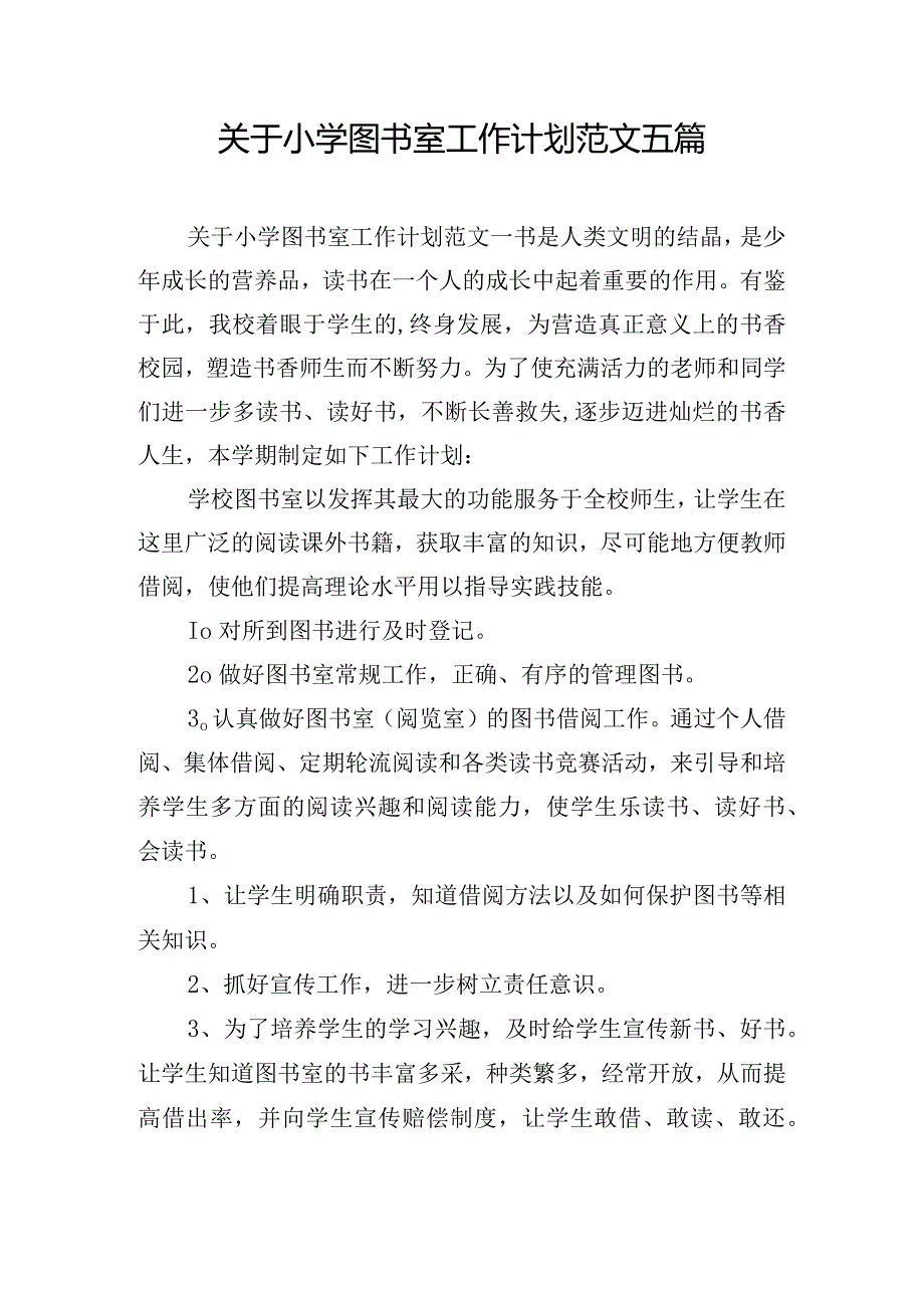 关于小学图书室工作计划范文五篇.docx_第1页