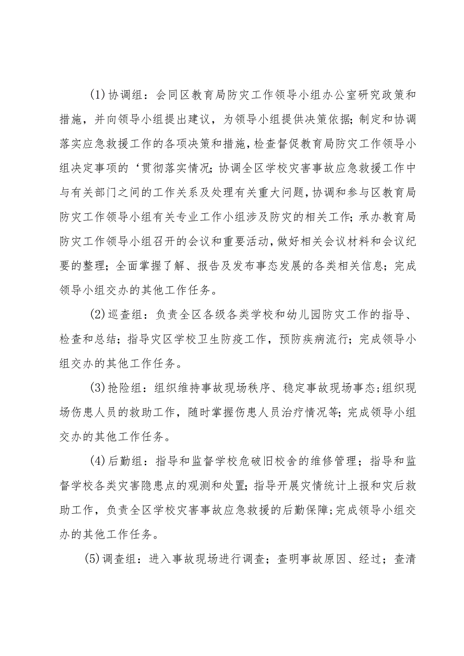 学校灾害应急预案十篇.docx_第3页