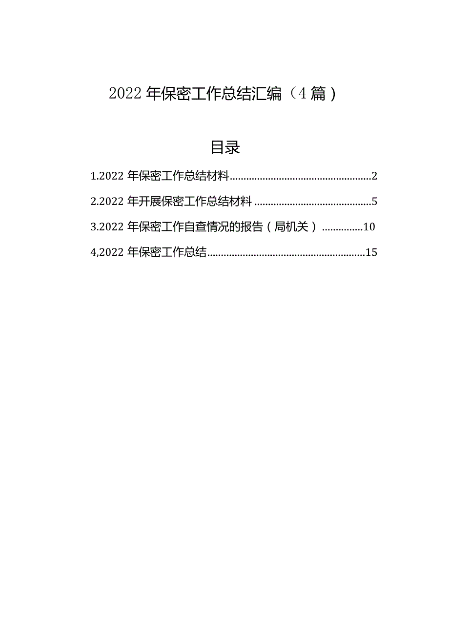 2023年保密工作总结汇编（4篇）.docx_第1页